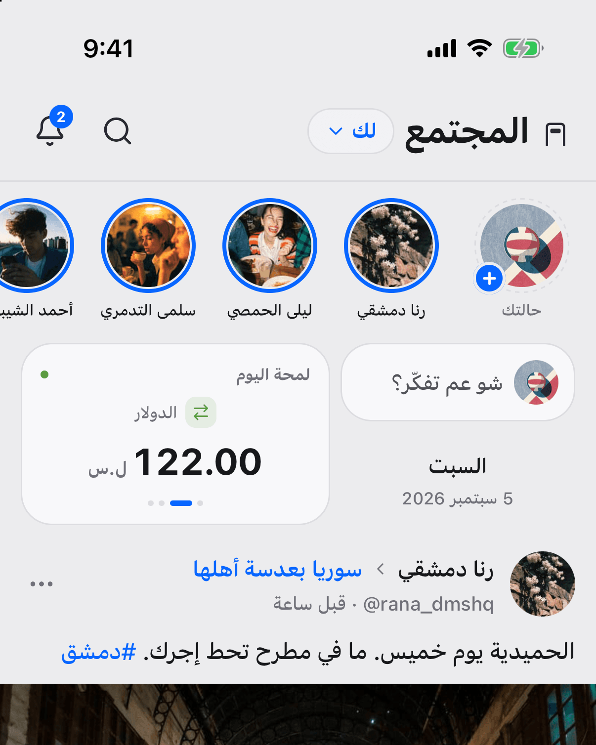 تبويب المجتمع في دلعونا: شريط الحالات فوق، وتحته منشورات سوريّة بصور وتعليقات وتفاعل.