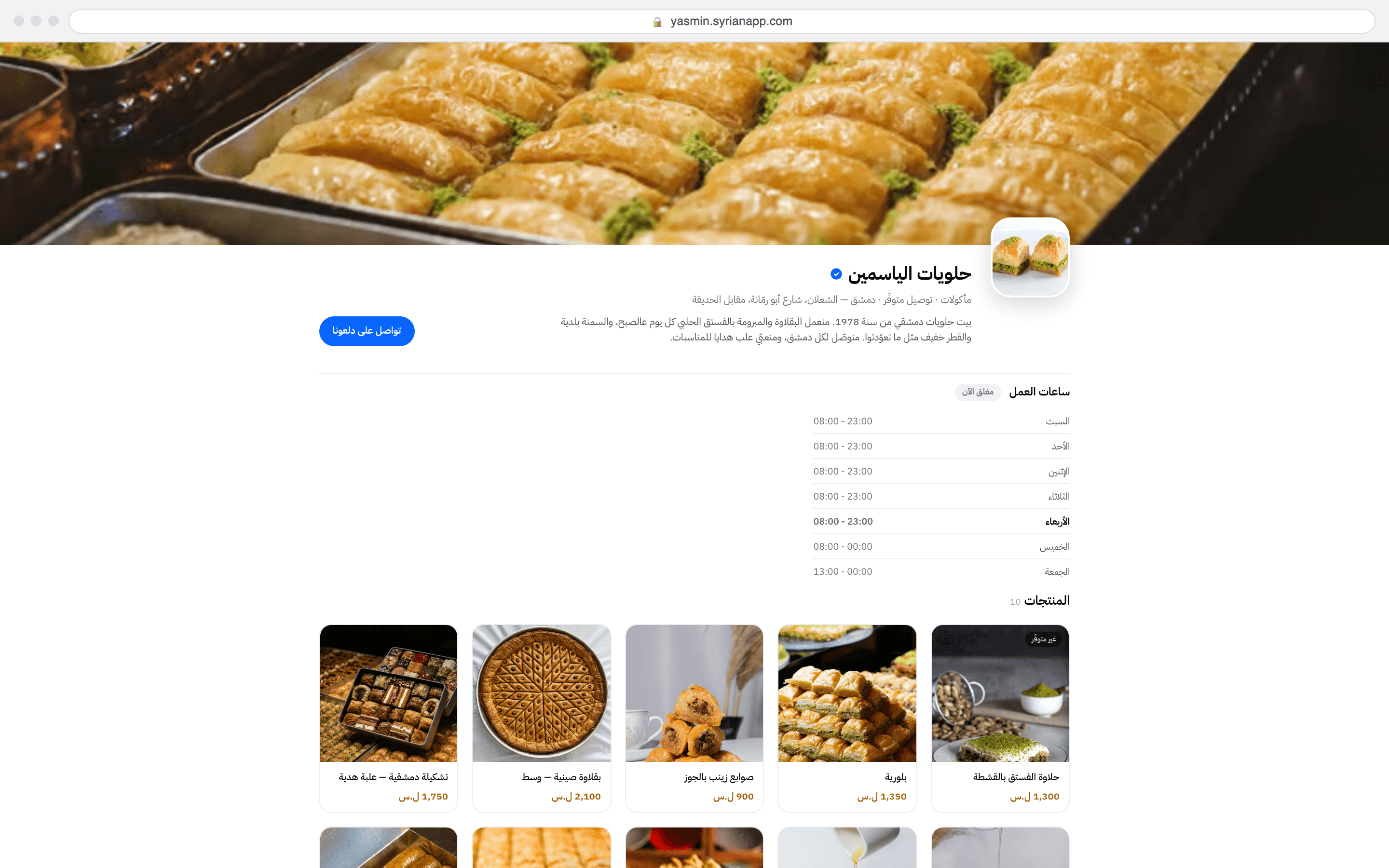موقع الدكّان نفسه على الإنترنت بعنوانه الخاص على syrianapp.com، بنفس المنتجات والأسعار.