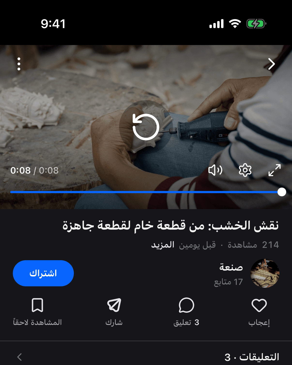 شاشة مشاهدة فيديو على دلعونا مع اسم القناة وزر المتابعة والتعليقات.